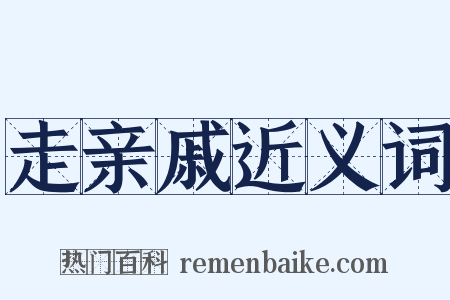 走亲戚近义词是什么意思的图片